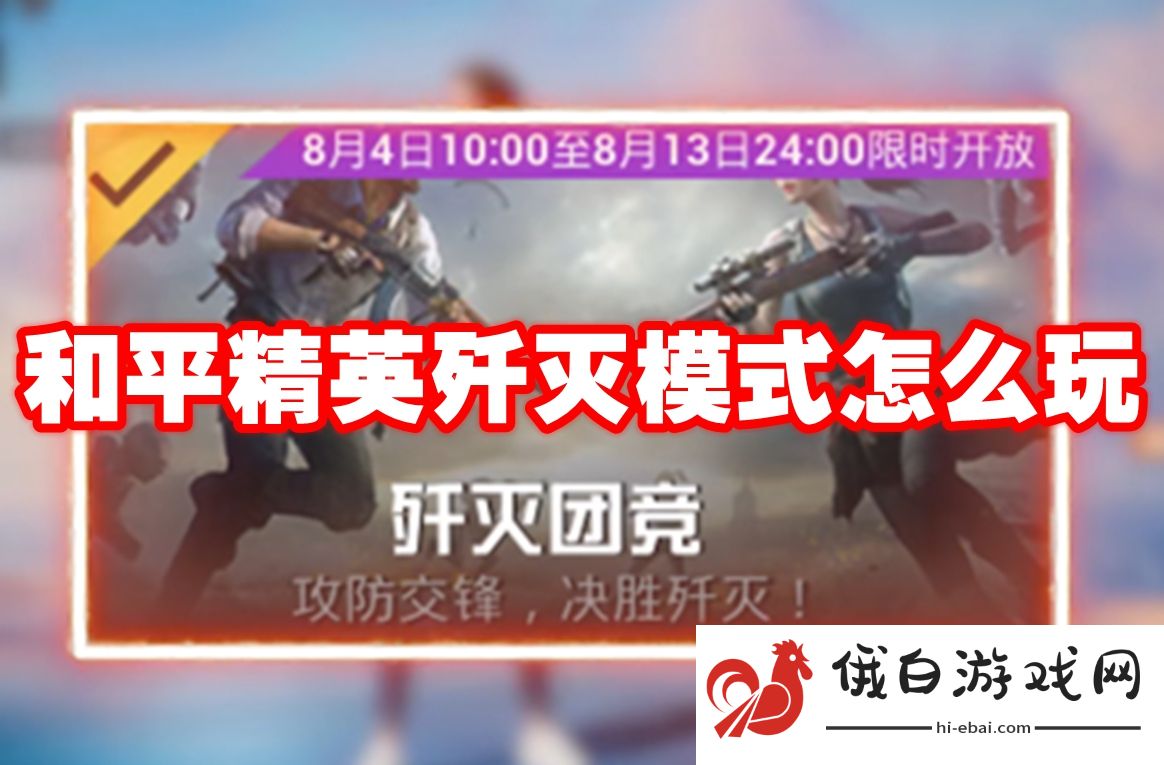 和平精英歼灭模式怎么玩