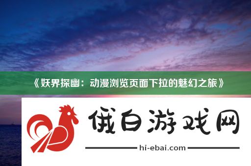 妖界探幽
