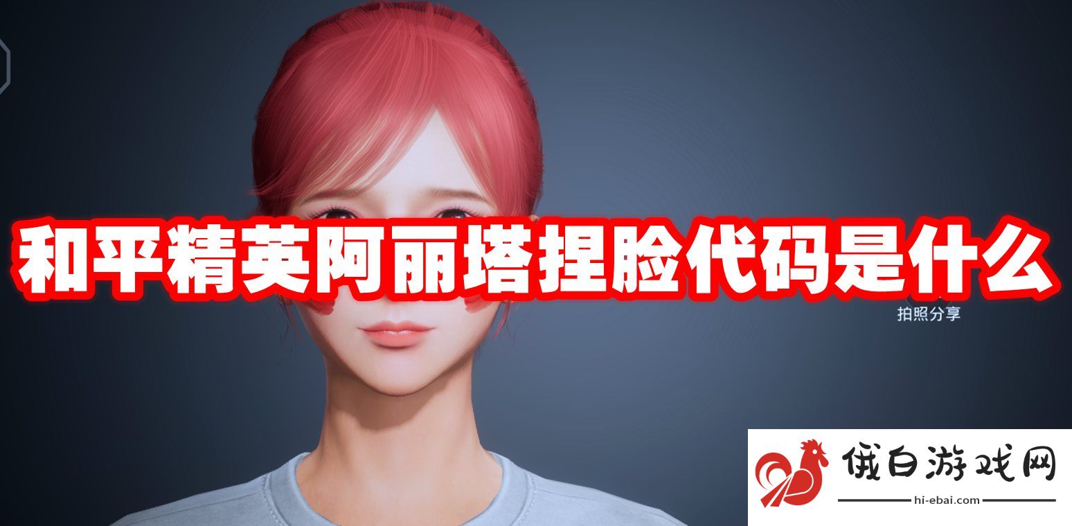 和平精英阿丽塔捏脸代码是什么