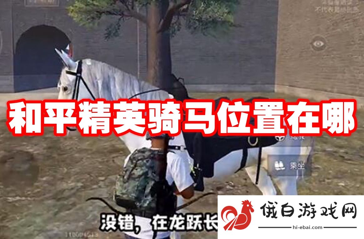 和平精英骑马位置在哪
