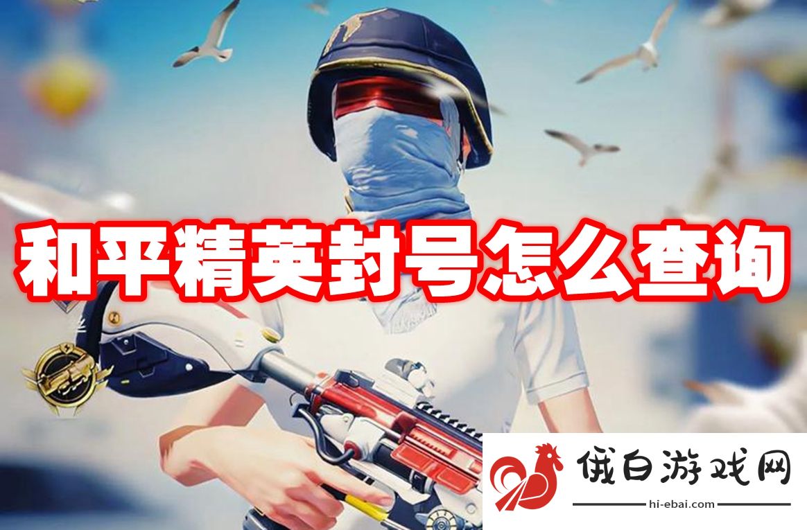 和平精英封号怎么查询