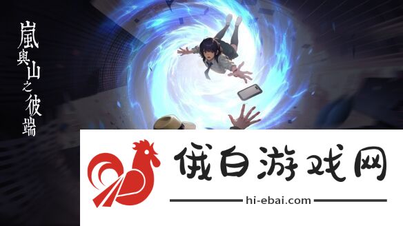 日式怪谈悬疑解谜岚与山之彼端3月29日发售
