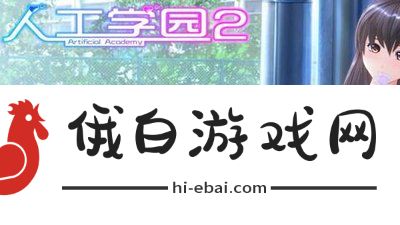 人工学院2汉化下载百度云_人工学院2汉化下