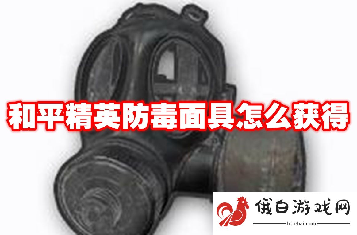 和平精英防毒面具怎么获得