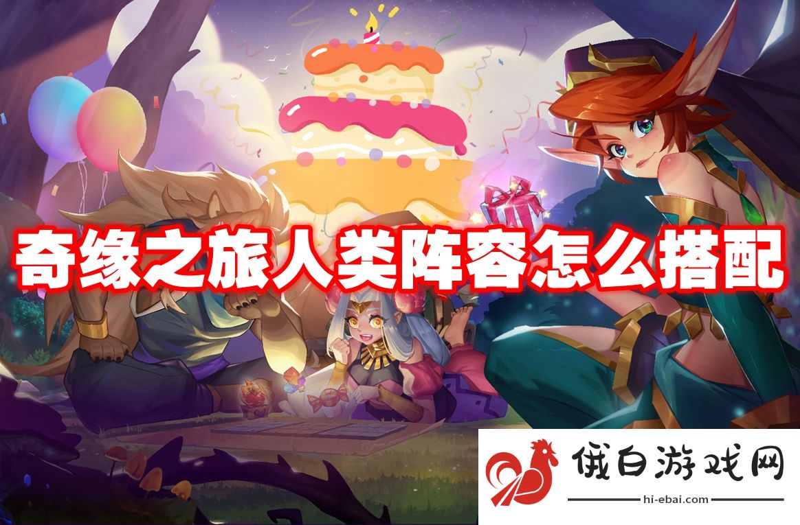 奇缘之旅人类阵容怎么搭配