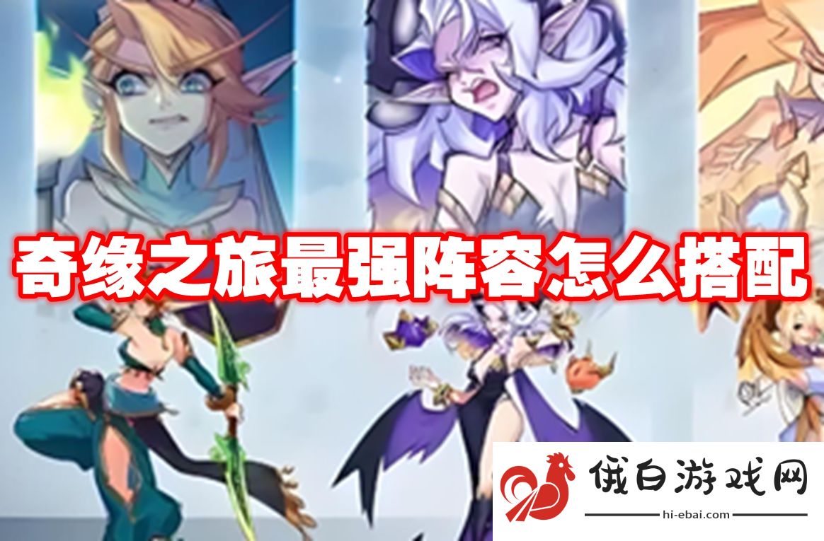 奇缘之旅最强阵容怎么搭配
