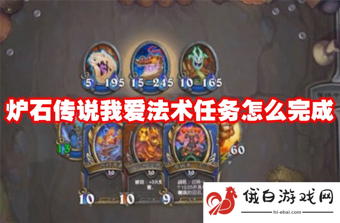 炉石传说我爱法术任务怎么完成