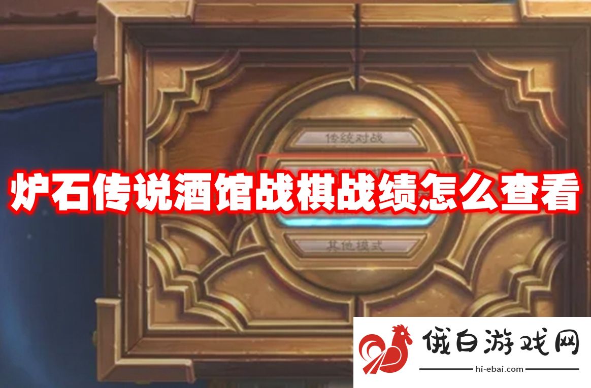 炉石传说酒馆战棋战绩怎么查看