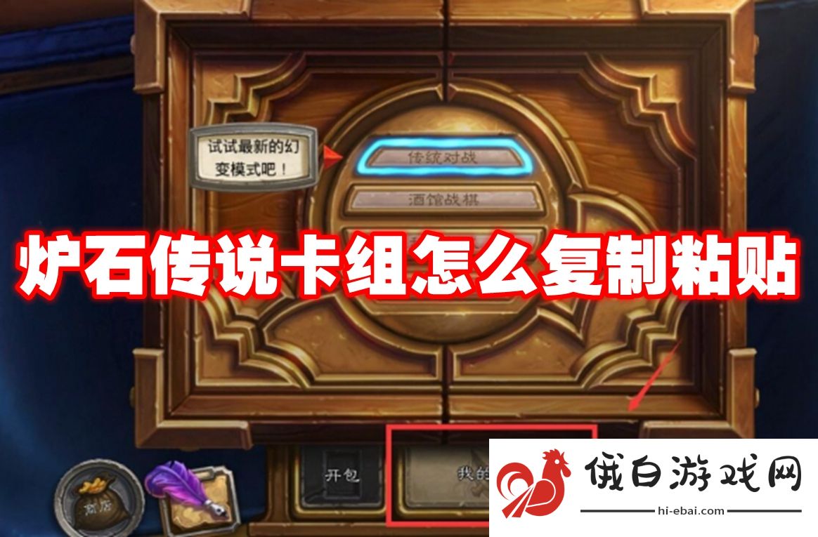 炉石传说卡组怎么复制粘贴