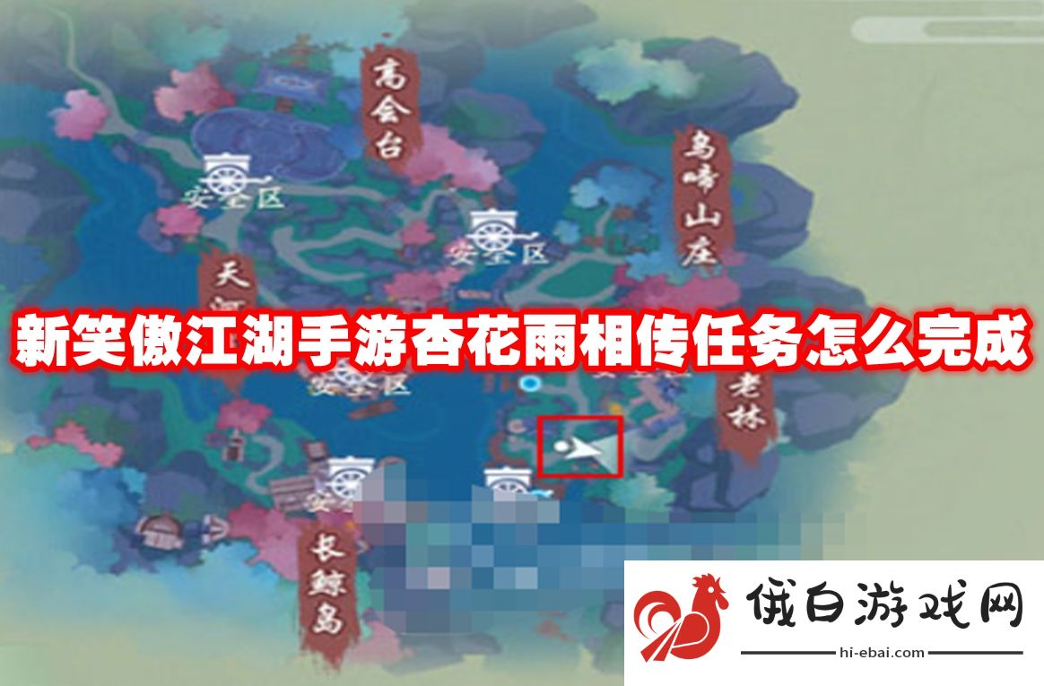 新笑傲江湖手游杏花雨相传任务怎么完成