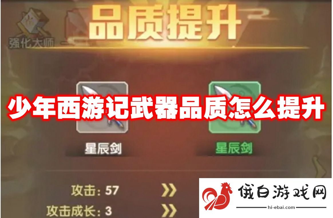 少年西游记武器品质怎么提升