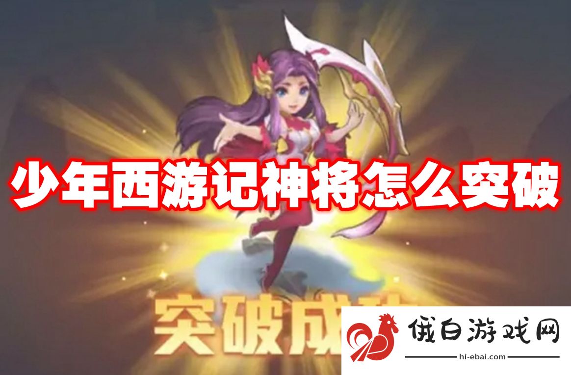 少年西游记神将怎么突破