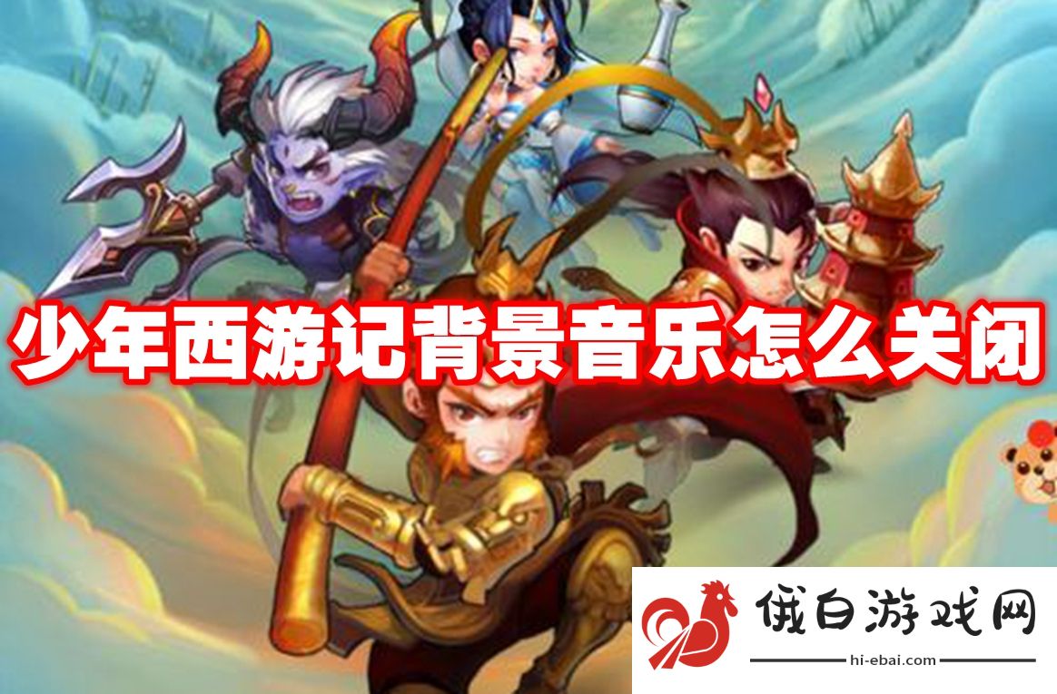 少年西游记背景音乐怎么关闭