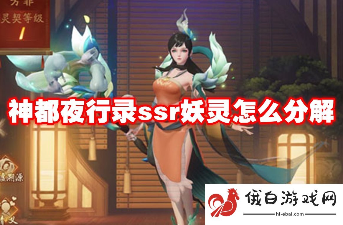 神都夜行录ssr妖灵怎么分解