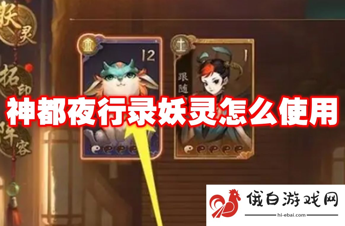 神都夜行录妖灵怎么使用
