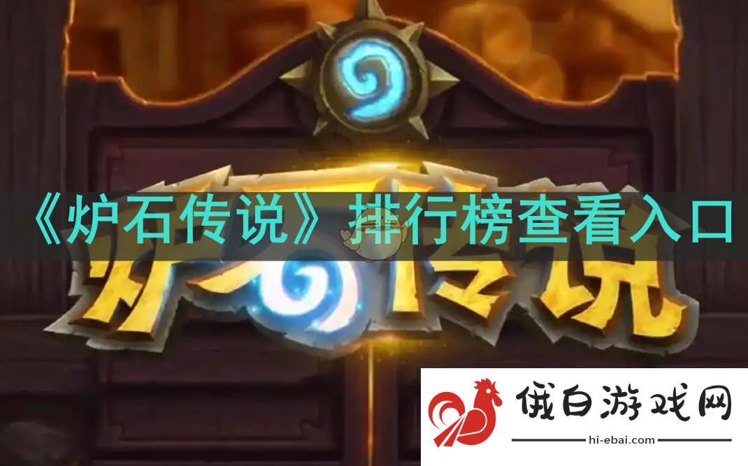 炉石传说排行榜在哪看排行榜查看入口