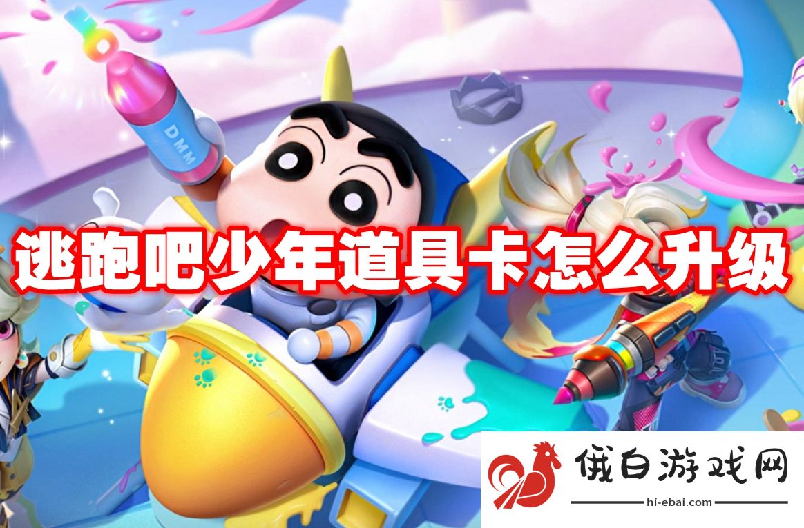 逃跑吧少年道具卡怎么升级