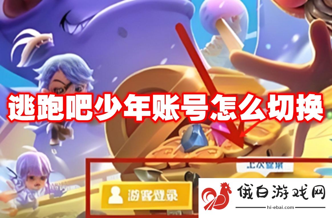 逃跑吧少年账号怎么切换