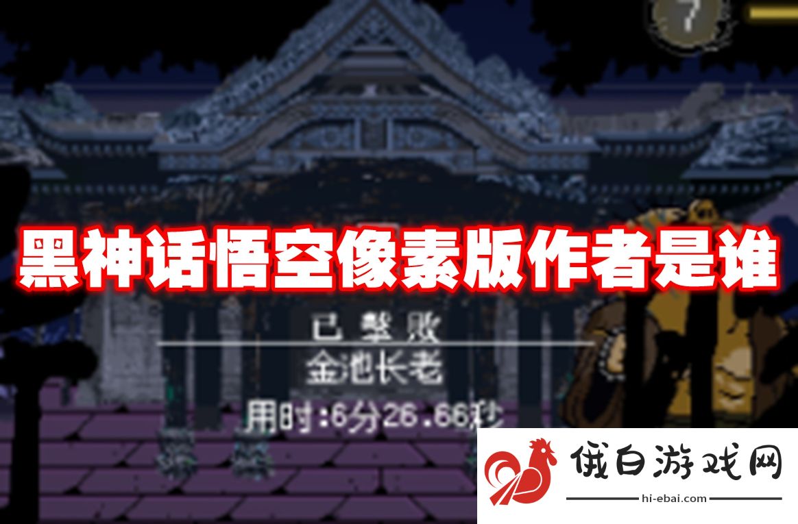 黑神话悟空像素版作者是谁