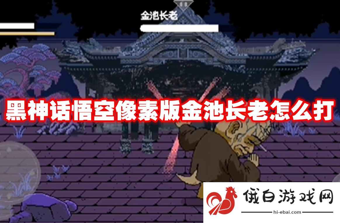 黑神话悟空像素版金池长老怎么打