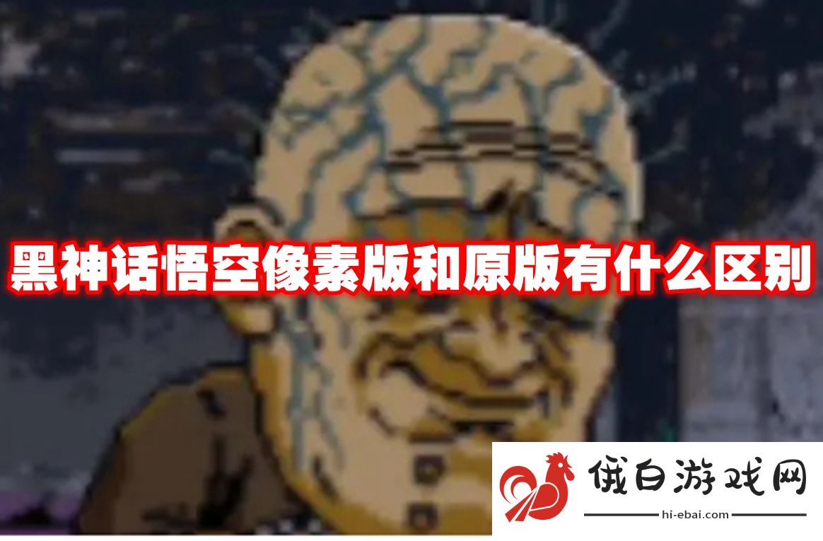 黑神话悟空像素版和原版有什么区别