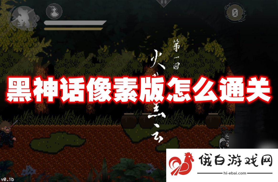黑神话悟空像素版进不去怎么解决