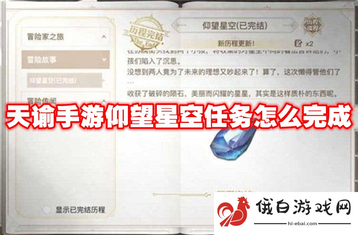 天谕手游仰望星空任务怎么完成