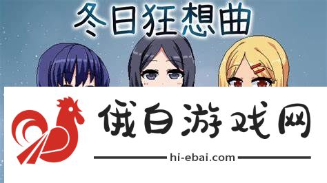 冬季狂想曲灯里妈妈位置攻略_冬季狂想曲灯里妈妈位置在哪里