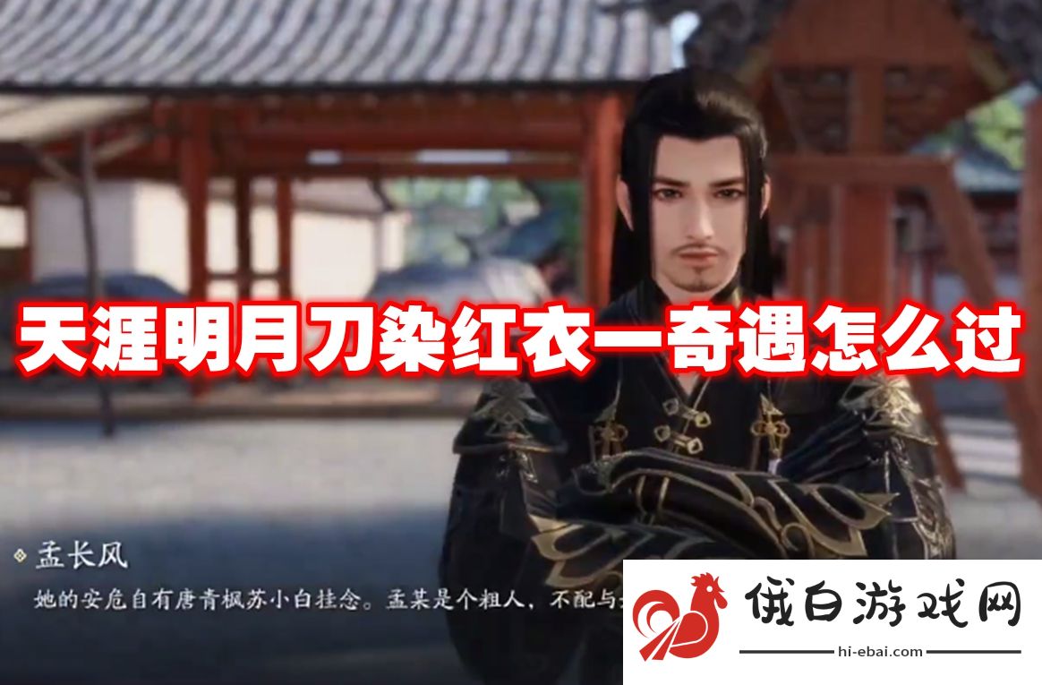 天涯明月刀染红衣一奇遇怎么过