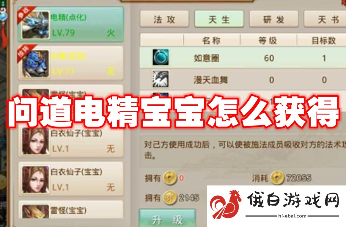 问道电精宝宝怎么获得