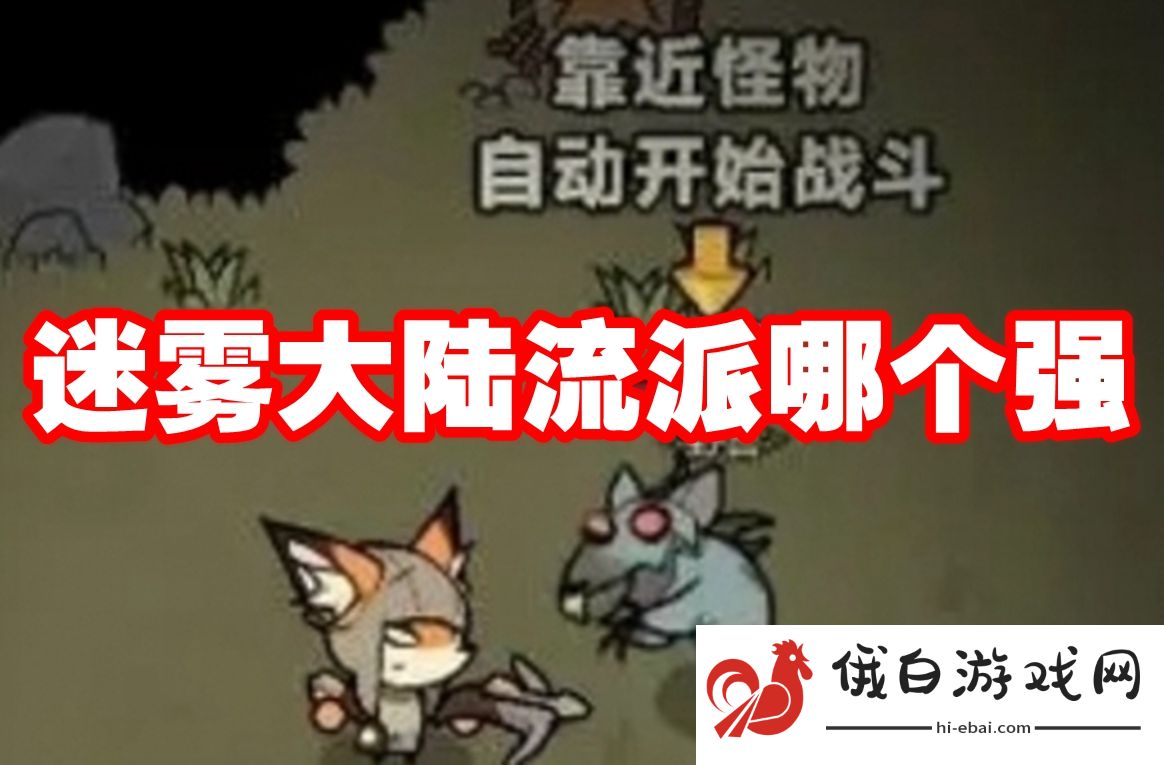 迷雾大陆流派哪个强