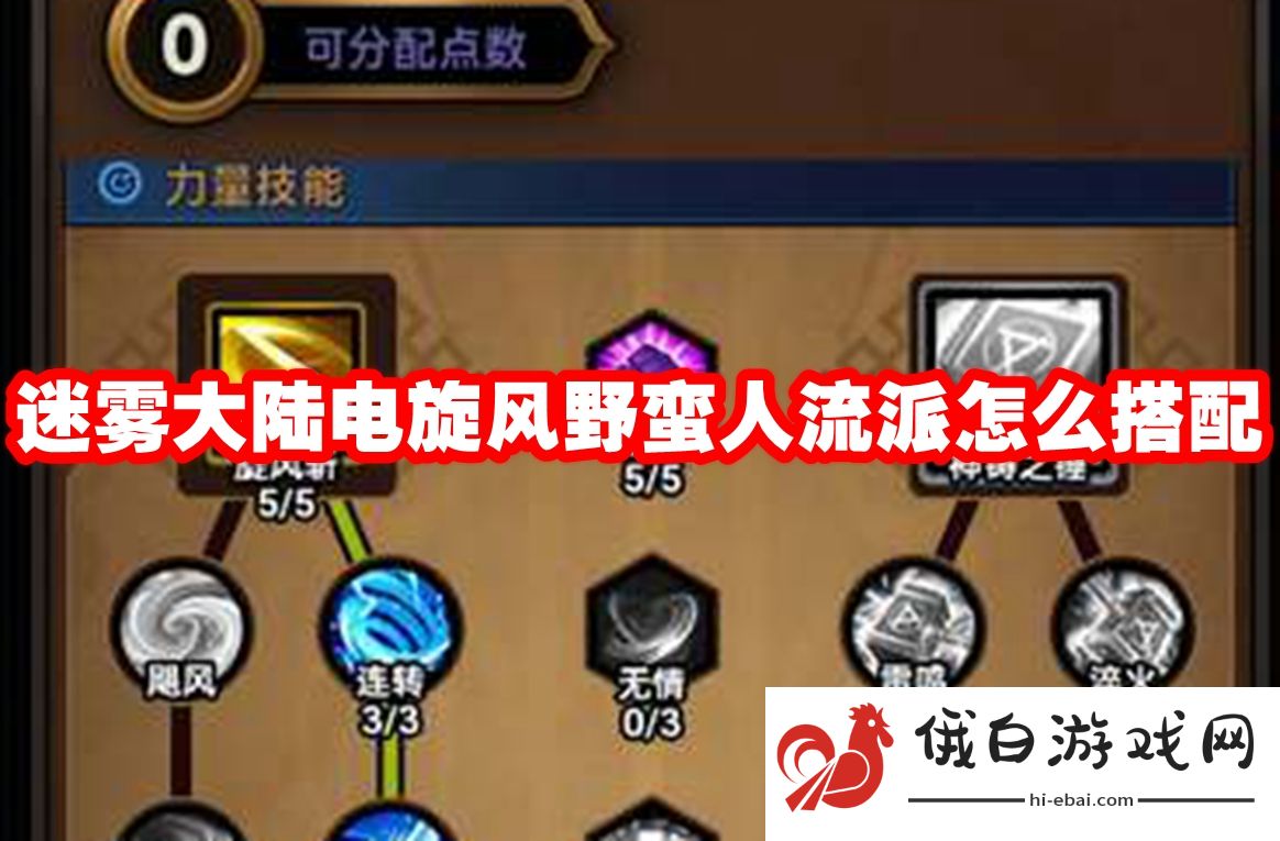 迷雾大陆电旋风野蛮人流派怎么搭配