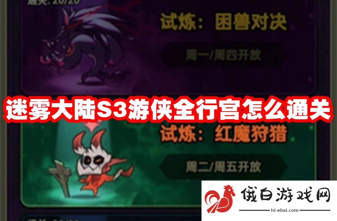 迷雾大陆S3游侠全行宫怎么通关