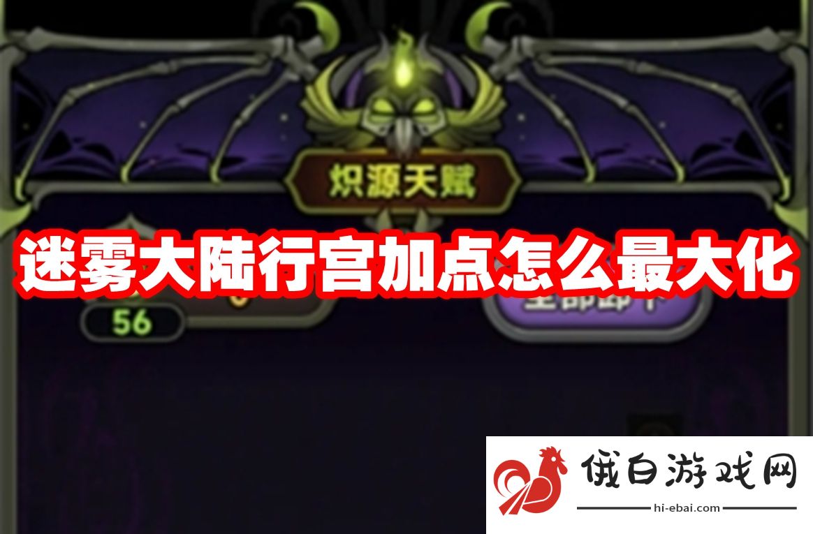 迷雾大陆行宫加点怎么最大化