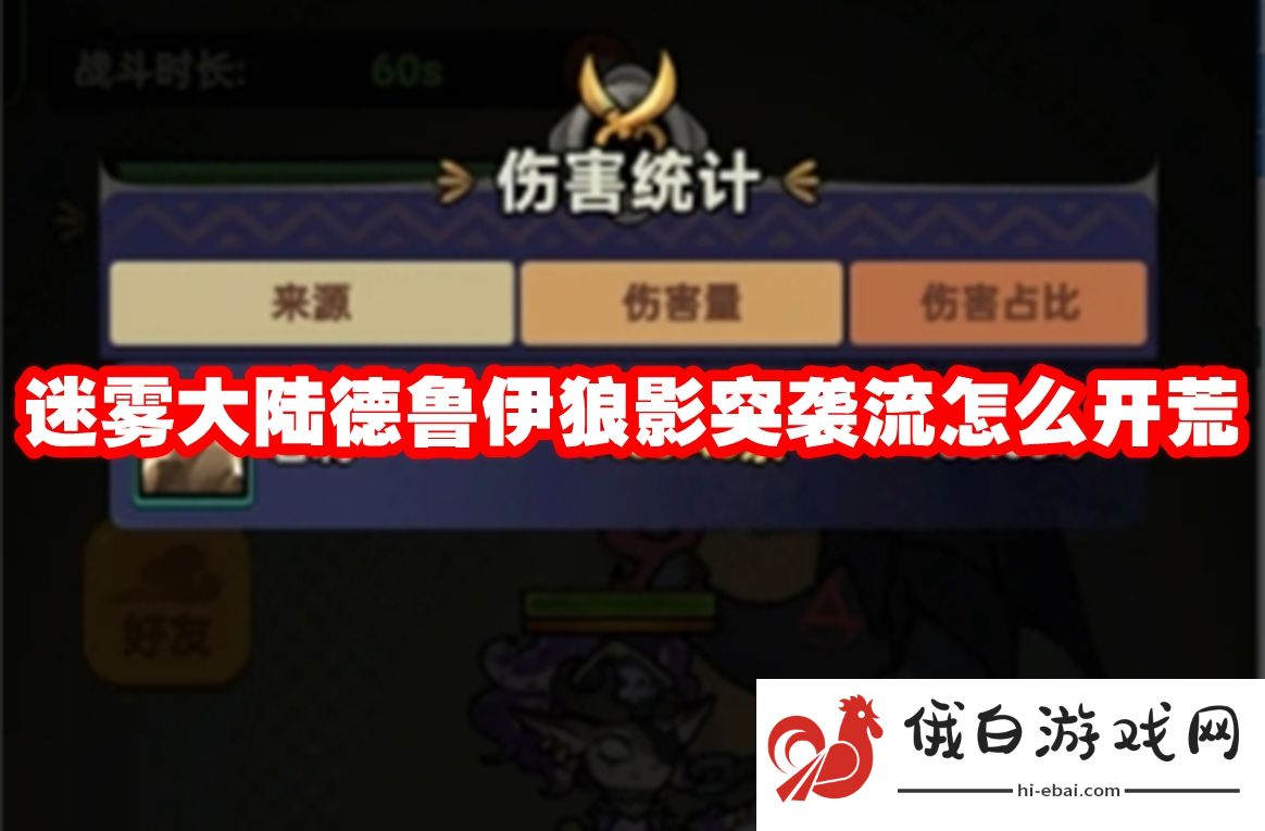 迷雾大陆德鲁伊狼影突袭流怎么开荒