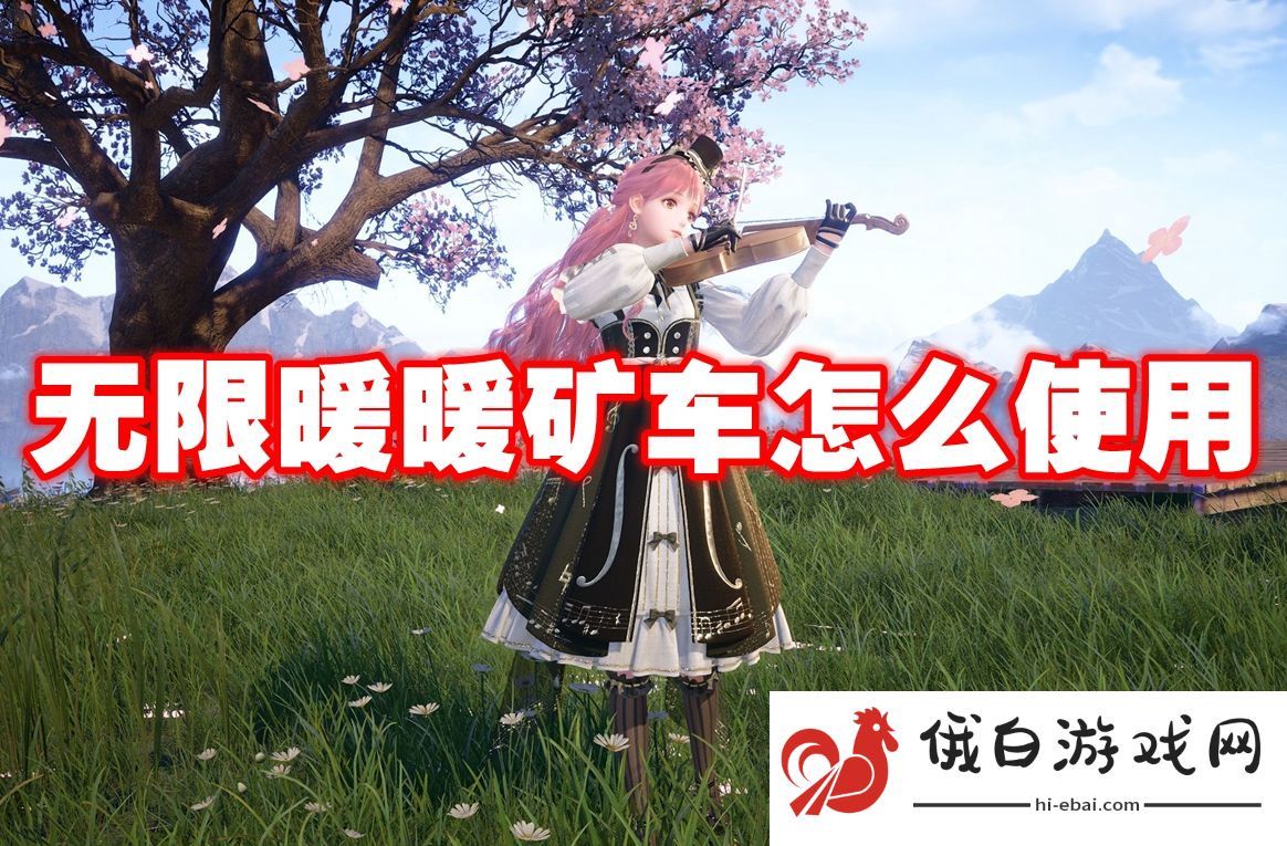 无限暖暖矿车怎么使用