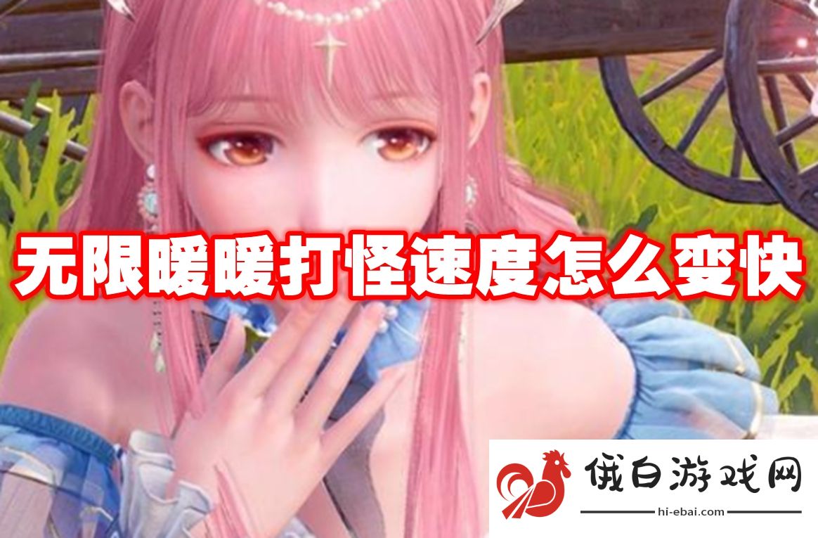 无限暖暖打怪速度怎么变快