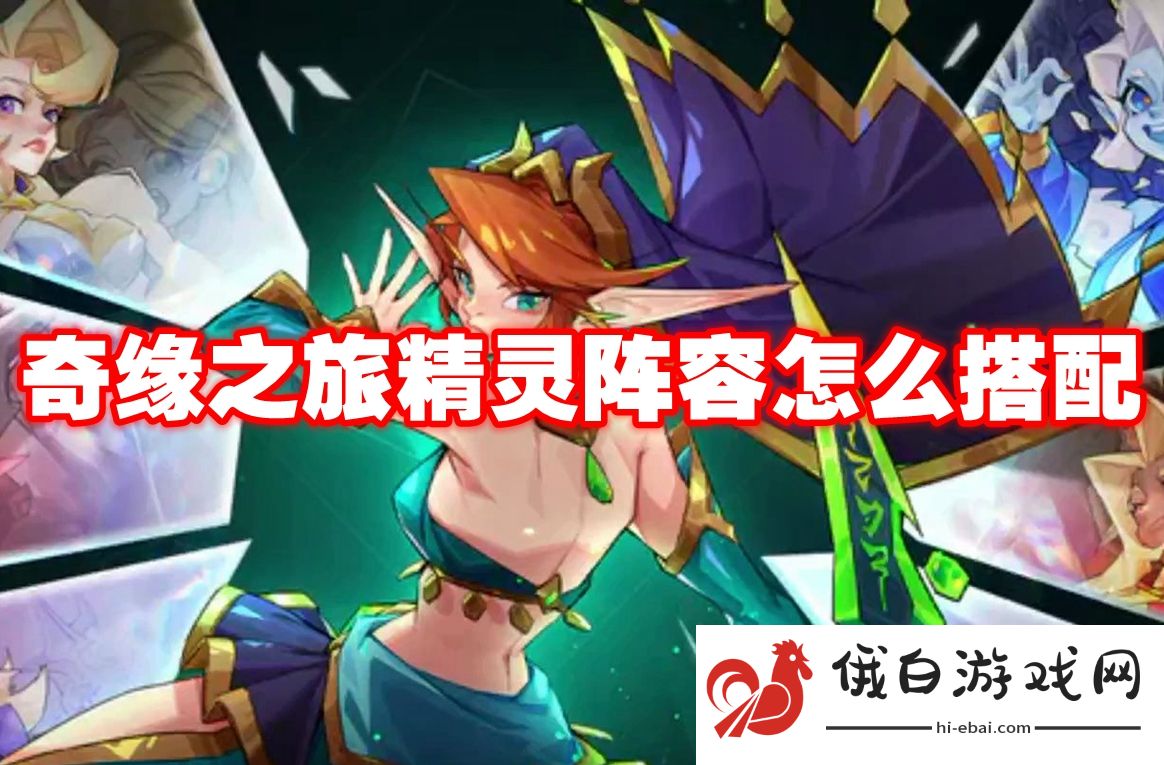 奇缘之旅精灵阵容怎么搭配