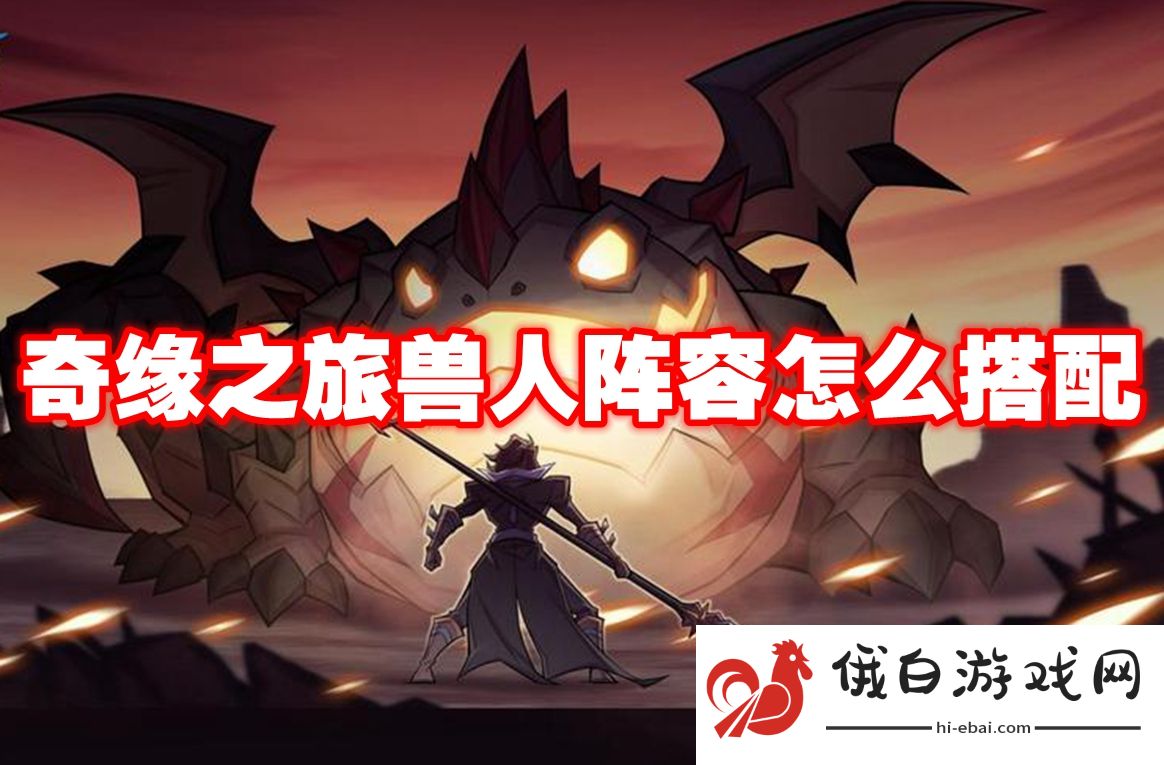 奇缘之旅兽人阵容怎么搭配