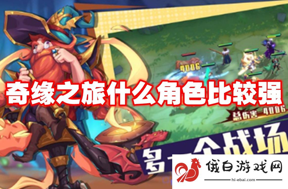 奇缘之旅什么角色比较强