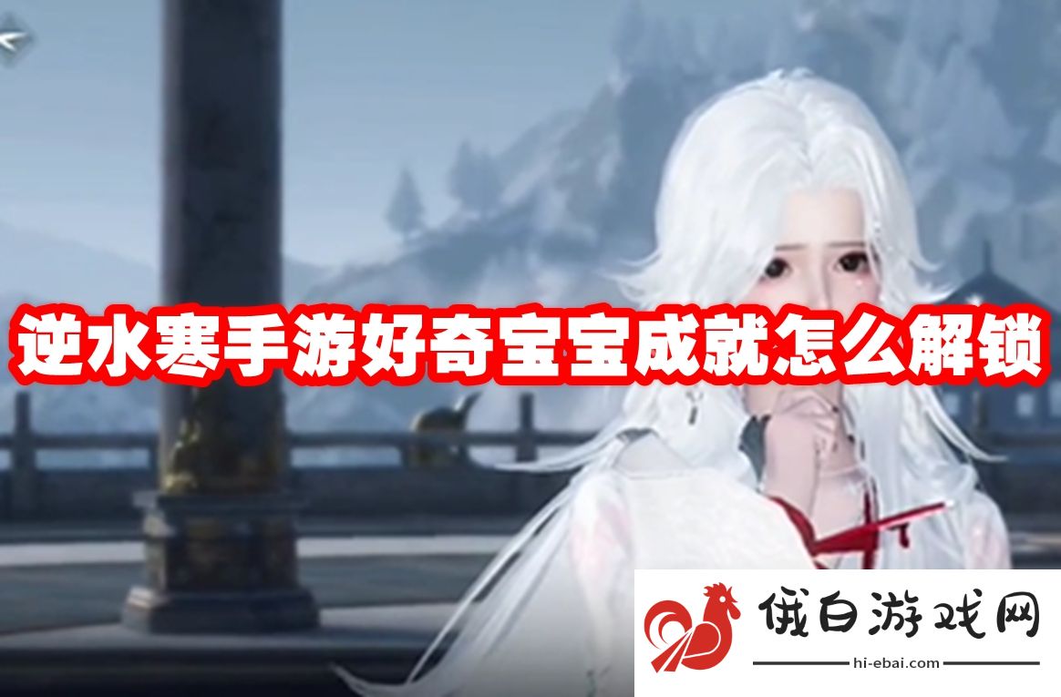 逆水寒手游好奇宝宝成就怎么解锁