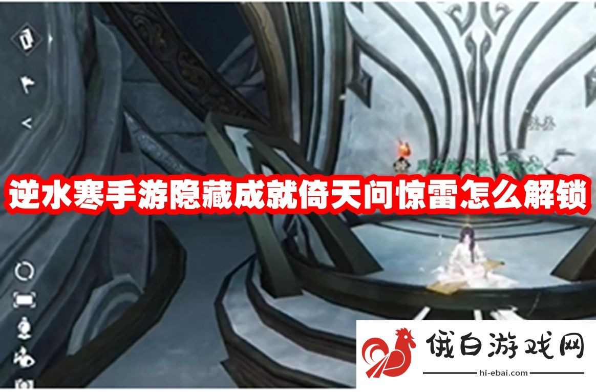 逆水寒手游隐藏成就倚天问惊雷怎么解锁