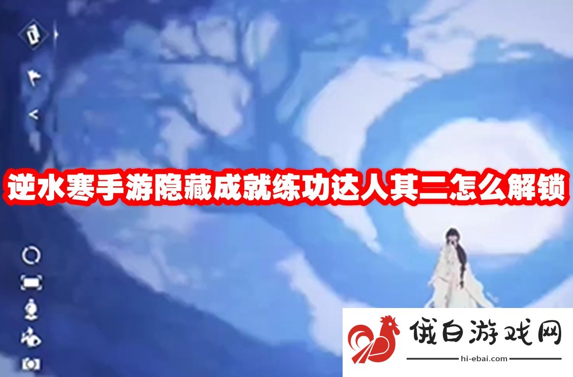 逆水寒手游隐藏成就练功达人其二怎么解锁
