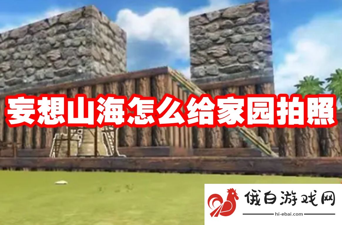 妄想山海怎么给家园拍照