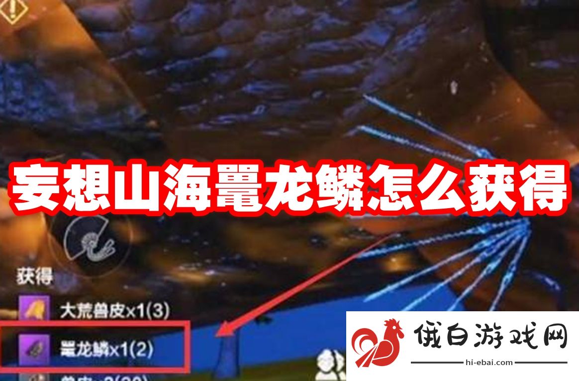 妄想山海鼍龙鳞怎么获得