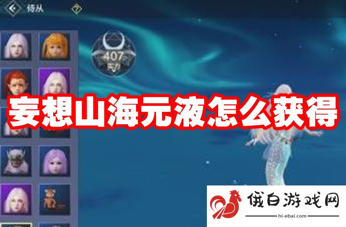 妄想山海元液怎么获得