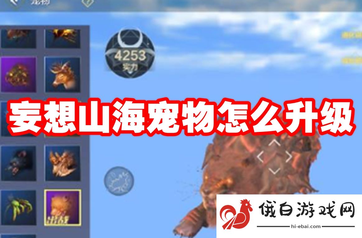 妄想山海宠物怎么升级