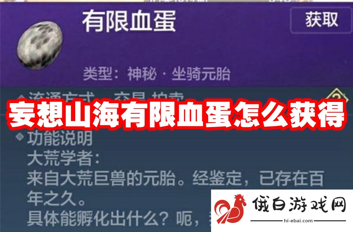 妄想山海有限血蛋怎么获得