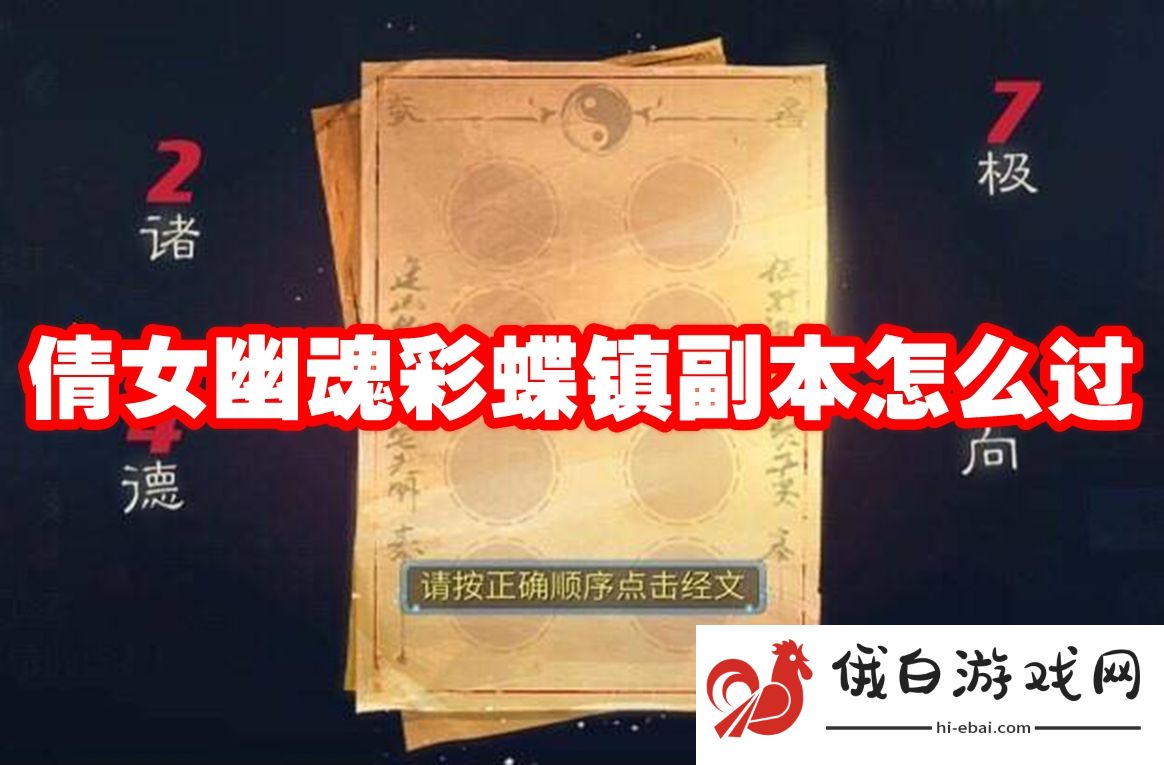 倩女幽魂彩蝶镇副本怎么过