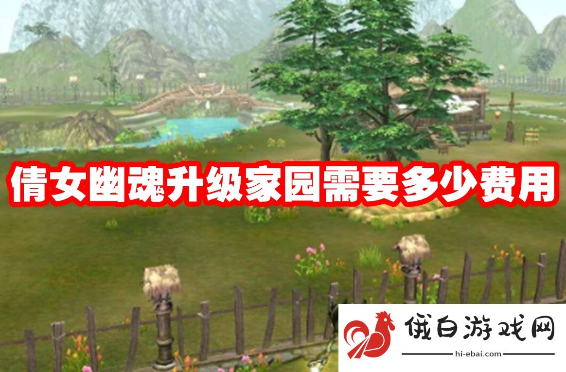 倩女幽魂升级家园需要多少费用